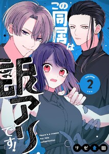 この同居は訳アリです!(2)