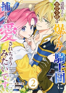 追放された悪役令嬢は爆イケ騎士団に捕まって愛されちゃうみたいです(2)