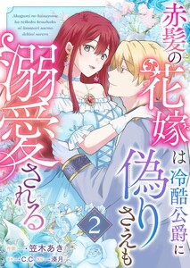 赤髪の花嫁は冷酷公爵に偽りさえも溺愛される(2)