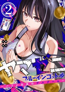 ヤマゼニ・ブルーインゴット-パリピ社長のデスゲーム-(2)