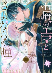 石屑のエマとさよならの瞳(1) 電子書籍版