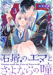 石屑のエマとさよならの瞳【単話版】(3) 電子書籍版
