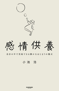 感情供養 自分の中で完結できる静かなはじまりの儀式
