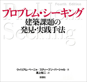 プロブレム・シーキング 建築課題の発見・実践手法
