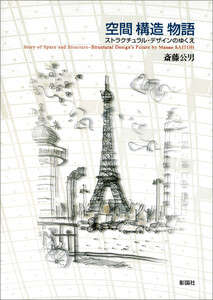 空間 構造 物語 ストラクチュラル・デザインのゆくえ