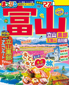 まっぷる 富山 立山・黒部 五箇山・白川郷’27 電子書籍版