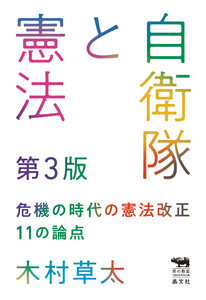 自衛隊と憲法 第3版