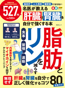 晋遊舎ムック 名医が教える 肝臓と腎臓を自分で強くする本