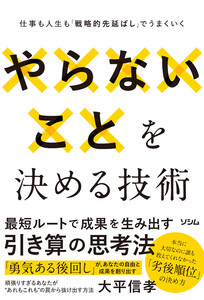 やらないことを決める技術 仕事も人生も「戦略的先延ばし」でうまくいく