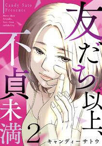友だち以上、不貞未満 2巻