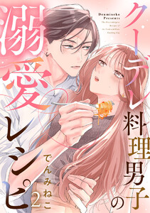 クーデレ料理男子の溺愛レシピ 2巻 電子書籍版