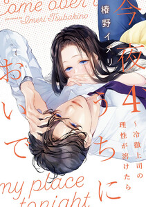 今夜、うちにおいで～冷徹上司の理性が溶けたら【単行本版】 4巻