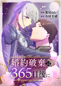 婚約破棄は365日後に 1巻