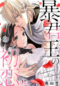 暴君王の初恋 12巻 電子書籍版