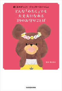 くまのがっこう ジャッキーといっしょ どんな「わたし」でも大丈夫になれる 39のお守りことば
