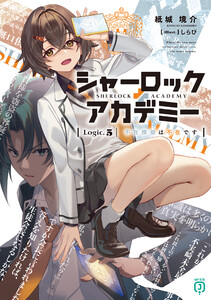 シャーロック+アカデミー Logic.5 不在探偵は不在です【電子特典付き】