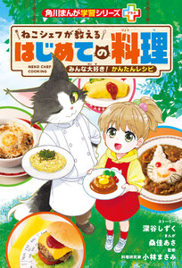 角川まんが学習シリーズ+ ねこシェフが教える はじめての料理 みんな大好き! かんたんレシピ