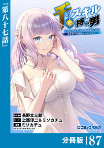 千のスキルを持つ男 異世界で召喚獣はじめました!【分冊版】(ポルカコミックス)87