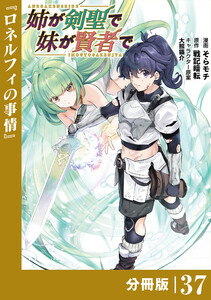 姉が剣聖で妹が賢者で【分冊版】(ポルカコミックス)37