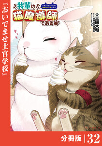 我輩は猫魔導師である～キジトラ・ルークの快適チート猫生活～【分冊版】(ポルカコミックス)32