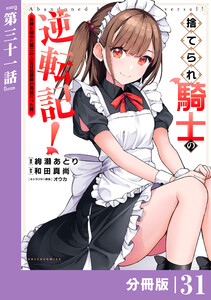 捨てられ騎士の逆転記!～女神と始めた第二の人生は伝説級の英雄だった件～【分冊版】(ポルカコミックス)31