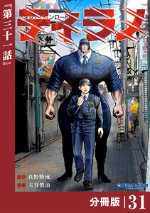 ティラノ【分冊版】(ポルカコミックス)31 電子書籍版