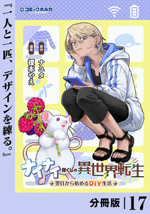 ナイナイ尽くしの異世界転生【分冊版】17