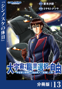 大宇宙でも職業選択の自由【分冊版】13