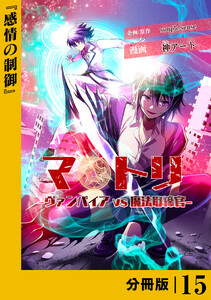 マトリ -ヴァンパイアvs魔法取締官-【分冊版】15 電子書籍版