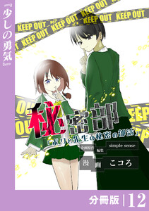 秘密部 -僕と先生の秘密の部活-【分冊版】12