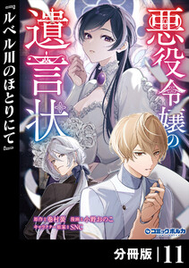 悪役令嬢の遺言状【分冊版】11