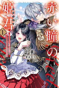 赤い瞳の姫君《プリンシア》1