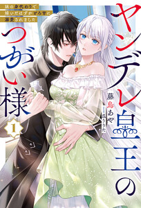 ヤンデレ皇王のつがい様1【電子版限定特典付き】