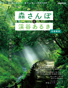 森さんぽと渓谷あるき 首都圏版 電子書籍版