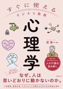 すぐに使えるビジネス教養 心理学