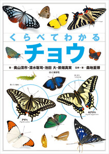 くらべてわかるチョウ