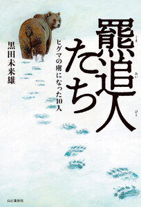 羆追人たち(くまおいびとたち) ヒグマの虜になった10人