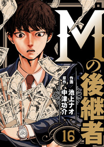 Mの後継者 (16) 電子書籍版