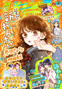 りぼん 2026年9月号 電子版 電子書籍版