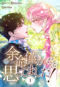 余命僅かだと思ってました!【特装版】(1)