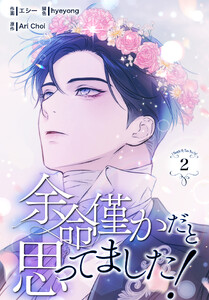 余命僅かだと思ってました!【特装版】(2) 電子書籍版