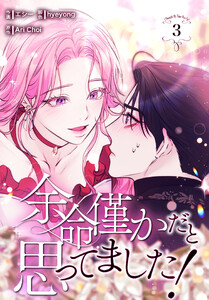 余命僅かだと思ってました!【特装版】(3) 電子書籍版