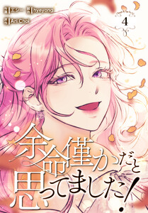 余命僅かだと思ってました!【特装版】(4) 電子書籍版