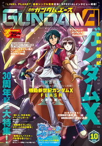 【電子版】ガンダムエース 2026年10月号 No.290