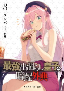 最強出涸らし皇子の暗躍外典3