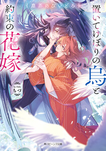 塵芥のびいどろ 置いてけぼりの烏と約束の花嫁【電子特典付き】