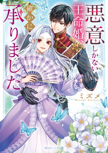 悪意しかない王命婚、確かに承りました【電子特典付き】