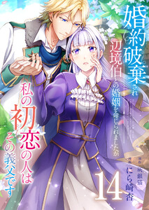 婚約破棄され辺境伯との婚姻を命じられましたが、私の初恋の人はその義父です【単話版】 14話