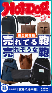 Hot-Dog PRESS no.610 売れてる鞄 売れそうな鞄