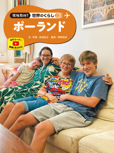ポーランド22 現地取材! 世界のくらし 電子書籍版